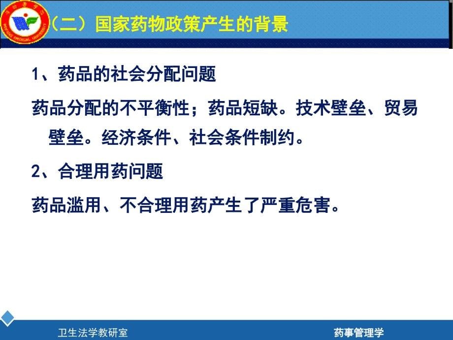 高等教育第三章药物政策与管理制度_第5页