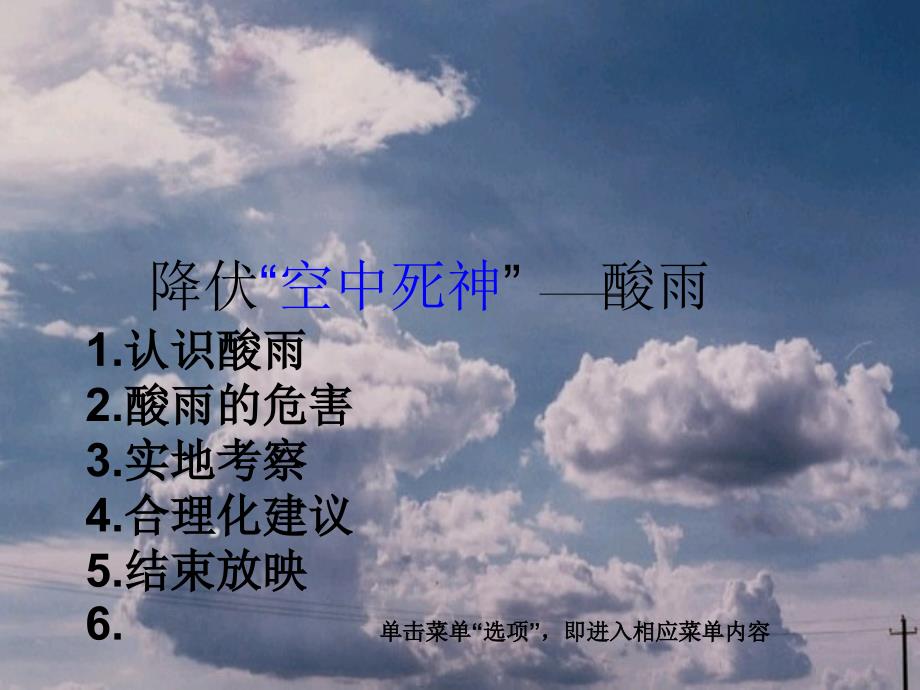 降伏“空中死神”-酸雨_第1页