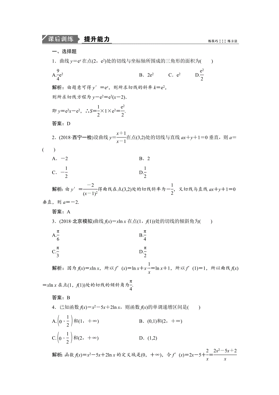 高考理科数学二轮专题复习练习：专题一 第五讲　导数的应用（一） ---精校解析Word版_第1页