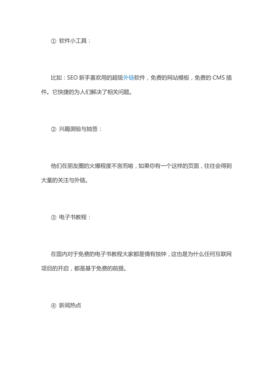 外链高级策略链接诱饵的内容类型_第1页