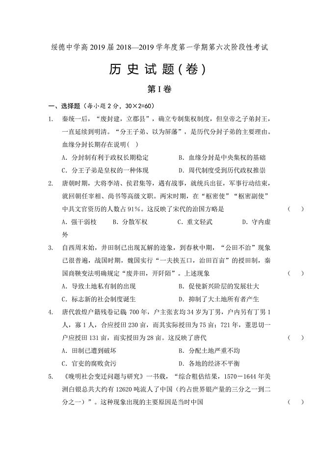 陕西省2019届高三上学期第六次阶段性考试历史---精校 Word版