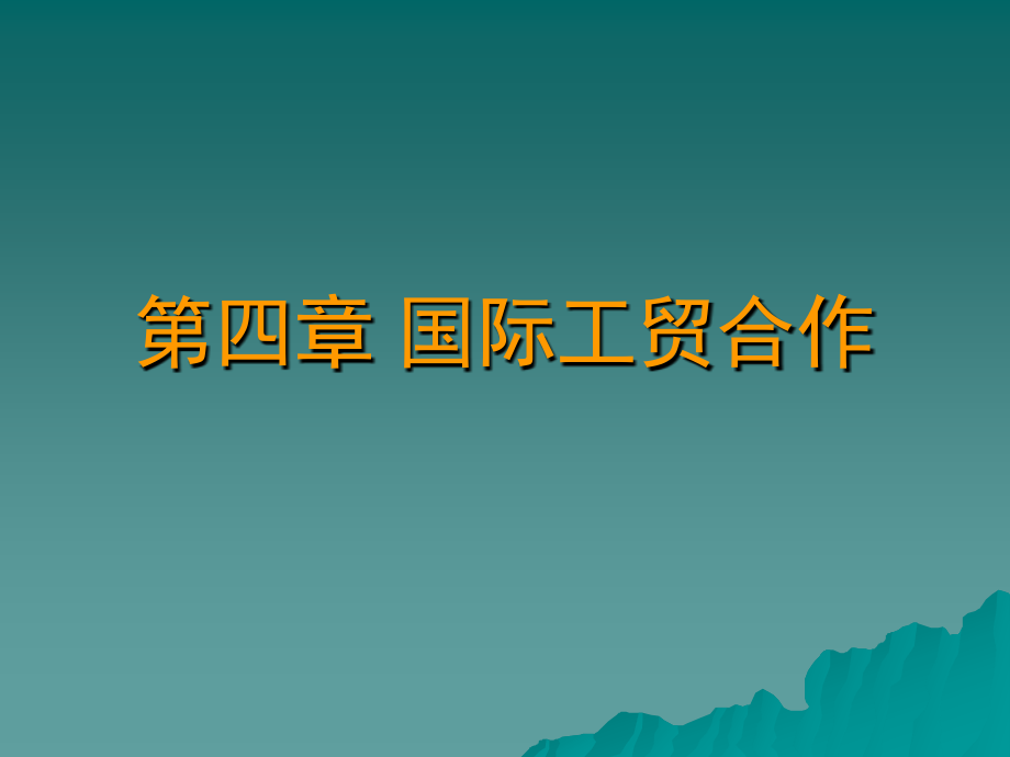 国际经济合作第四章国际工贸合作(修改稿)_第1页