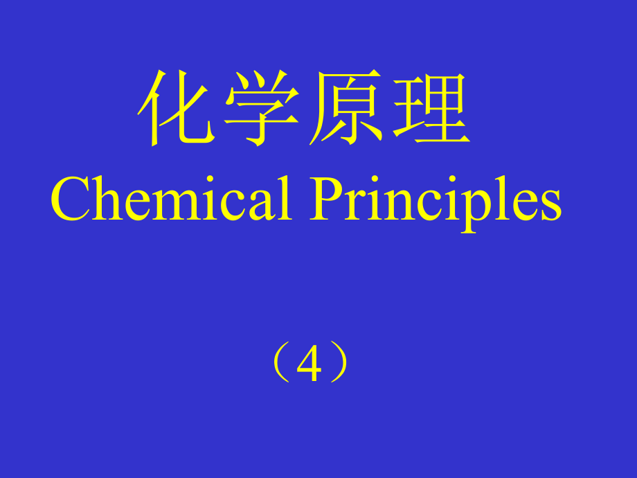 化学原理[4]化学键与分子结构_第1页
