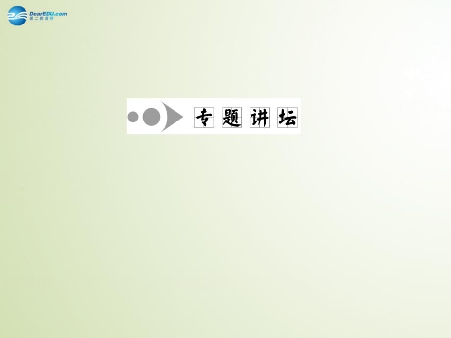 高中化学 专题2 第二单元小专题 大智慧离子方程式常见错误剖析课件 苏教版_第3页