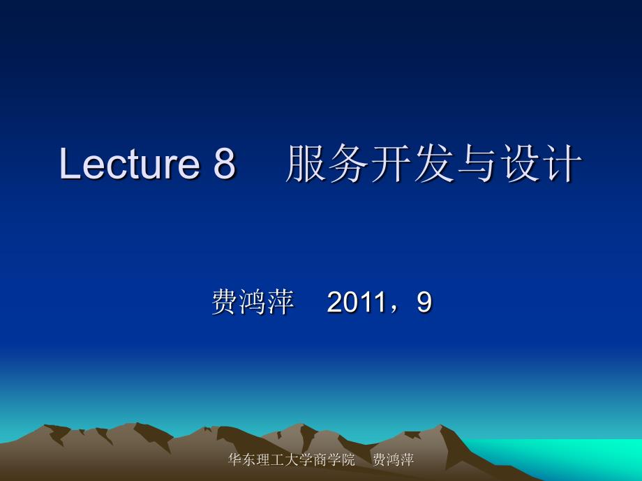 lecture8服务开发与设计_第1页