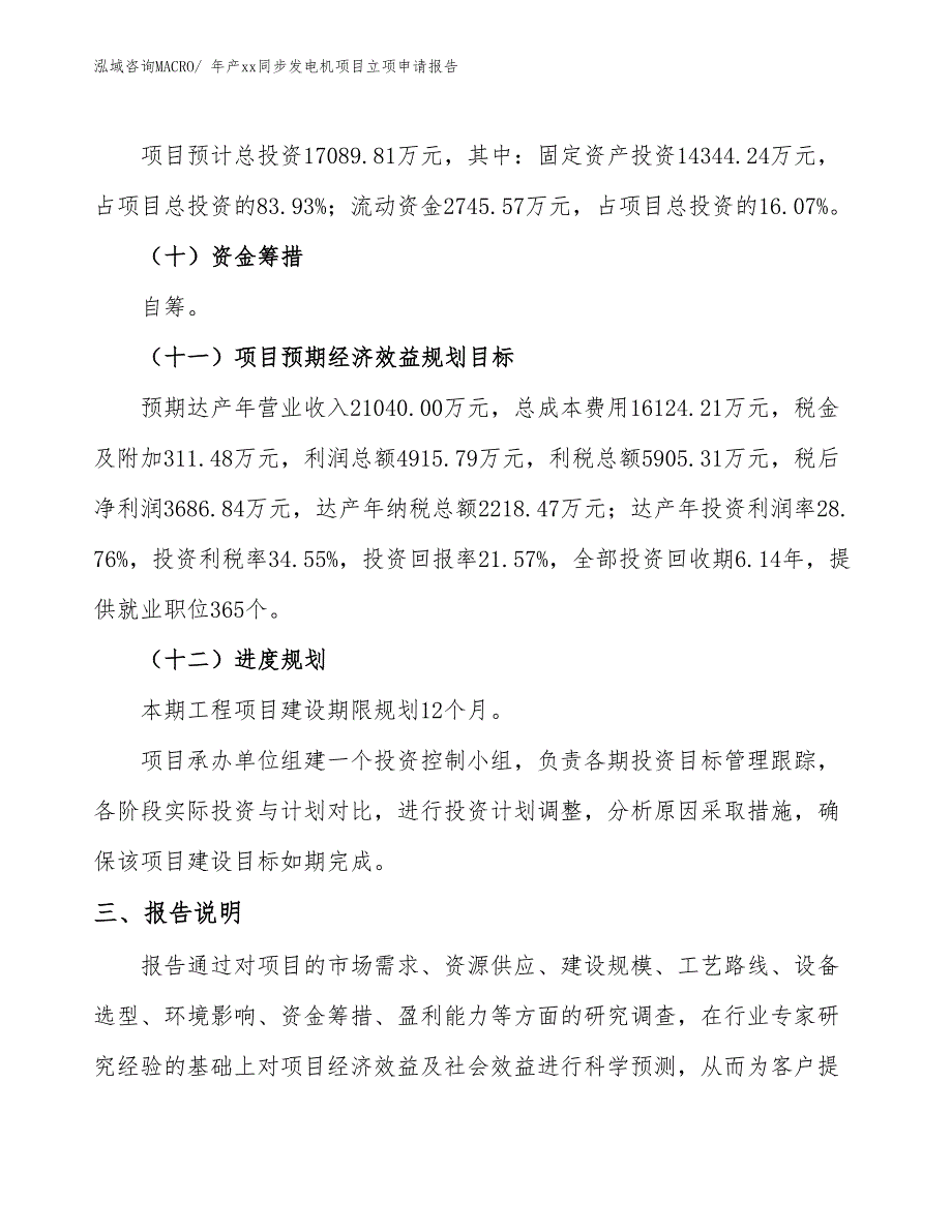 年产xx同步发电机项目立项申请报告_第4页