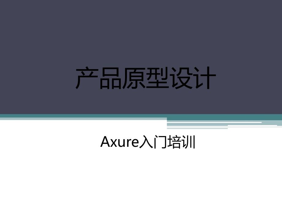 []产品原型(demo)设计-axure入门培训_第1页