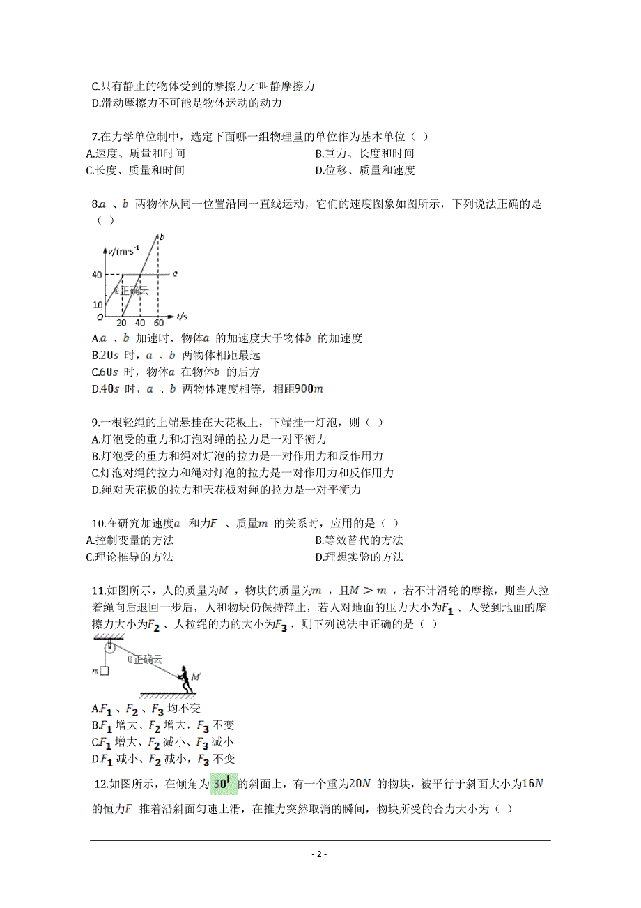 河北省正定县七中2017-2018学年高一上学期物理---精校Word版含答案_第2页