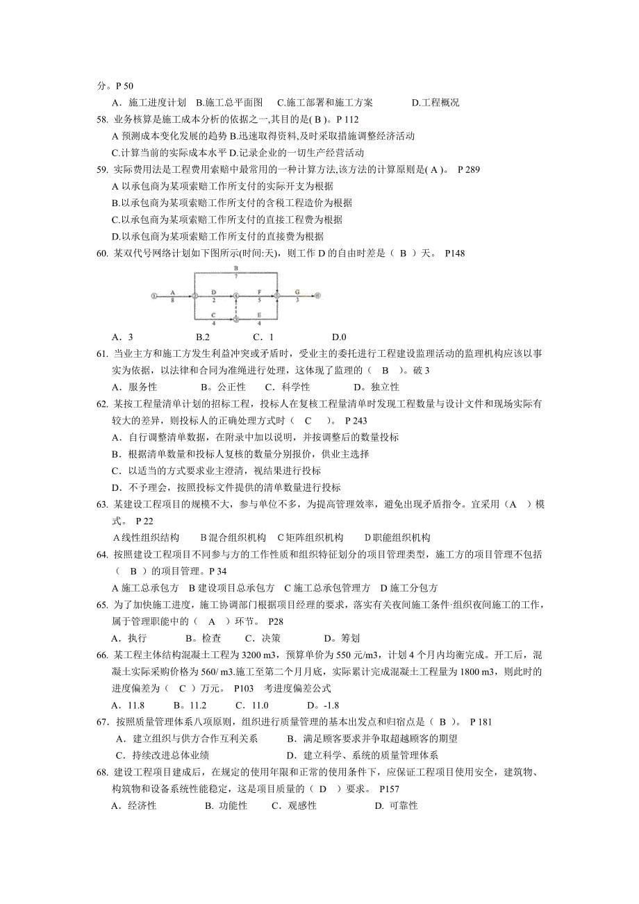 2009年一级建造师考试《建设工程项目管理》真题及答案-压缩word版-9页_第5页