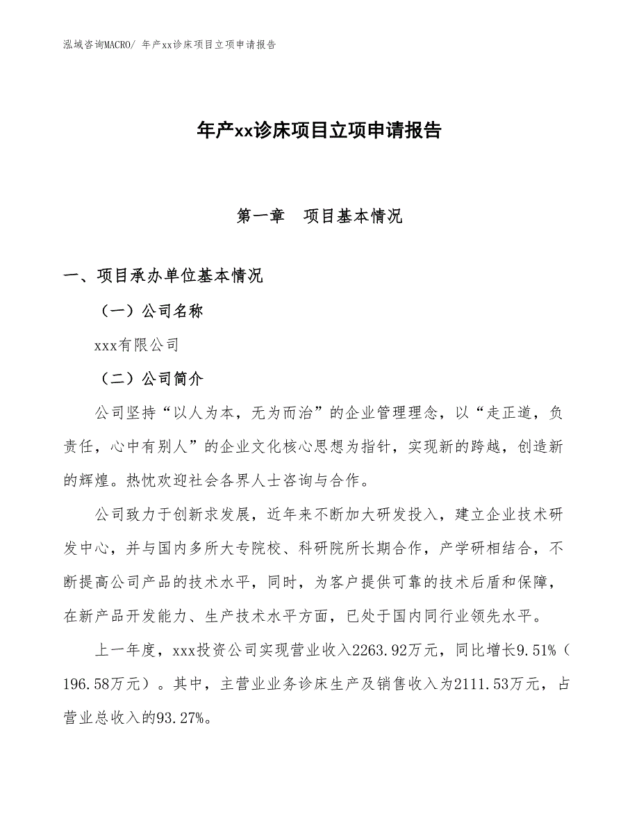 年产xx诊床项目立项申请报告_第1页