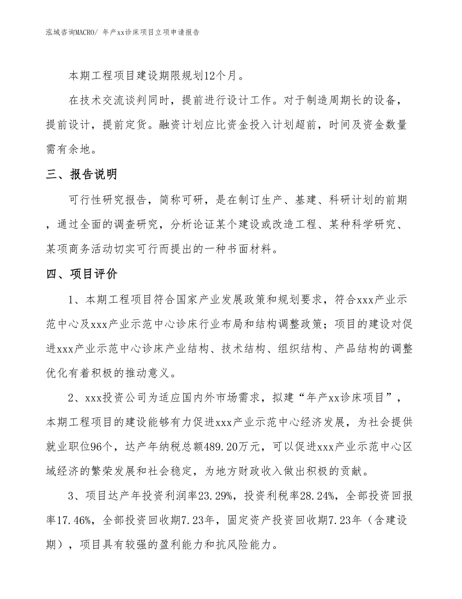 年产xx诊床项目立项申请报告_第4页