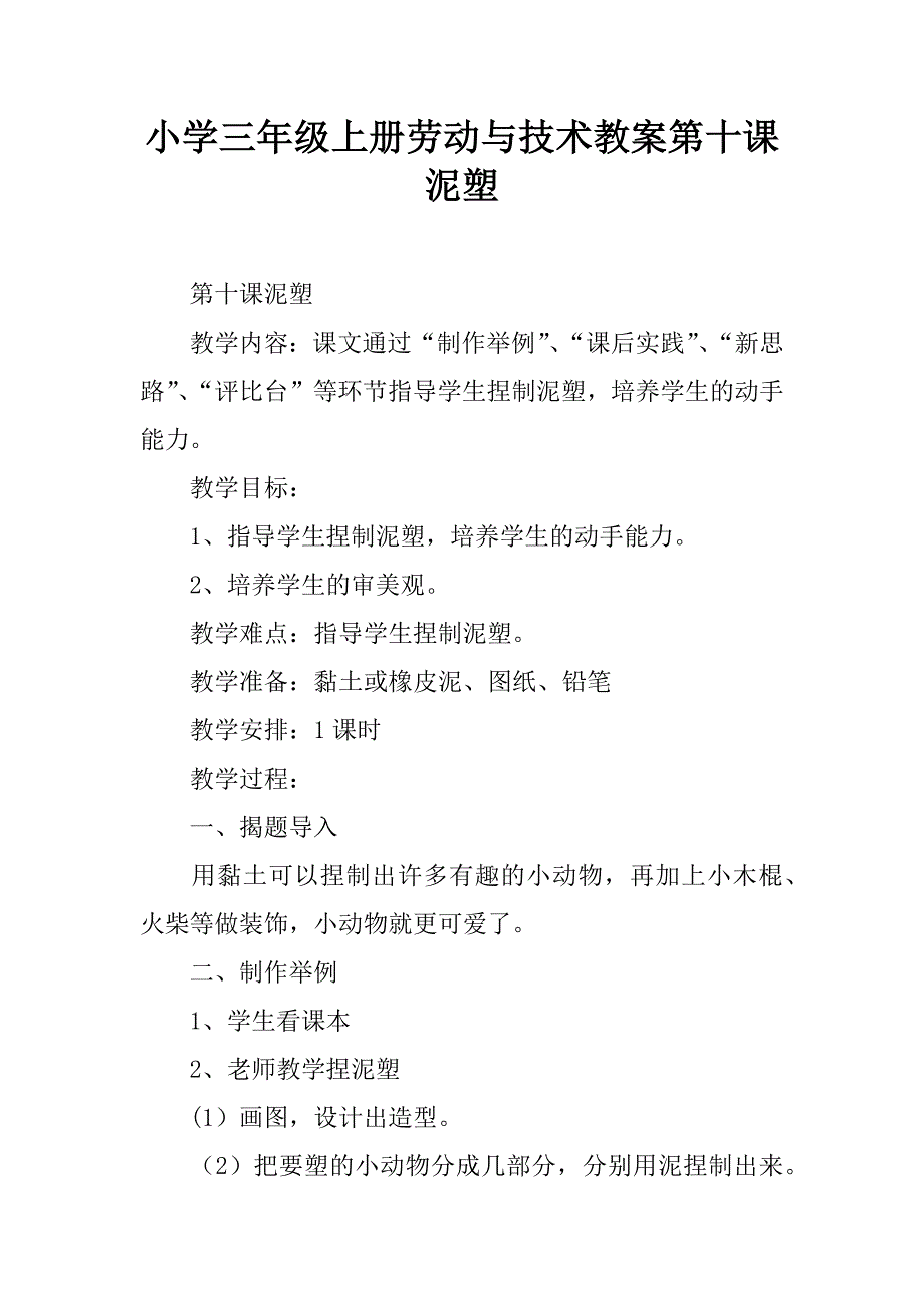 小学三年级上册劳动与技术教案第十课  泥塑_第1页