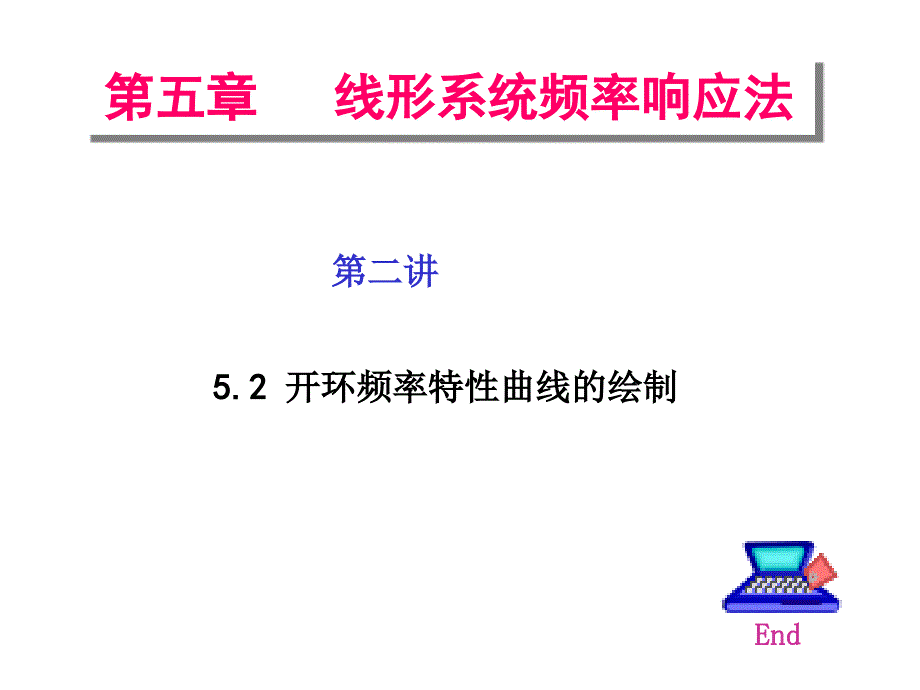 自动控制原理第五章第二讲开环频率特性曲线的绘制_第1页