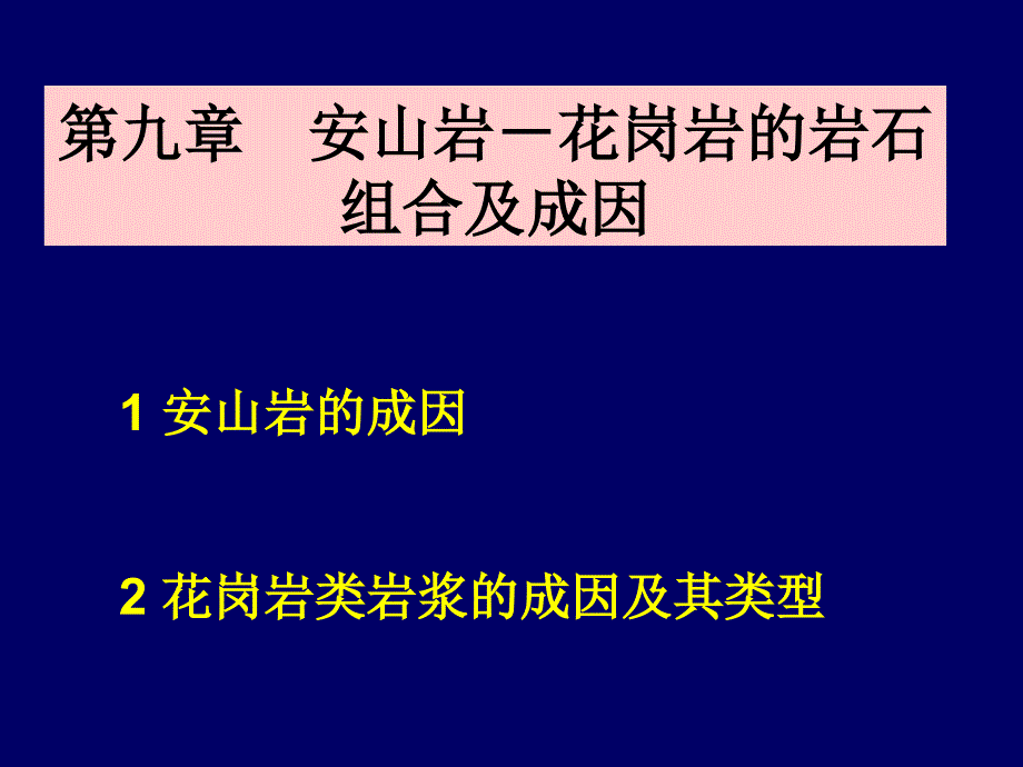 安山岩-花岗岩的岩石组合及成因_第1页