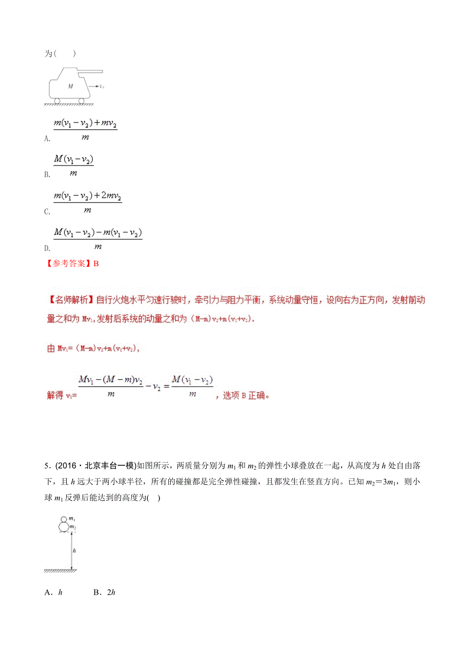 高考专题---动量守恒定律-高考物理100考点最新模拟---精校解析 Word版_第3页