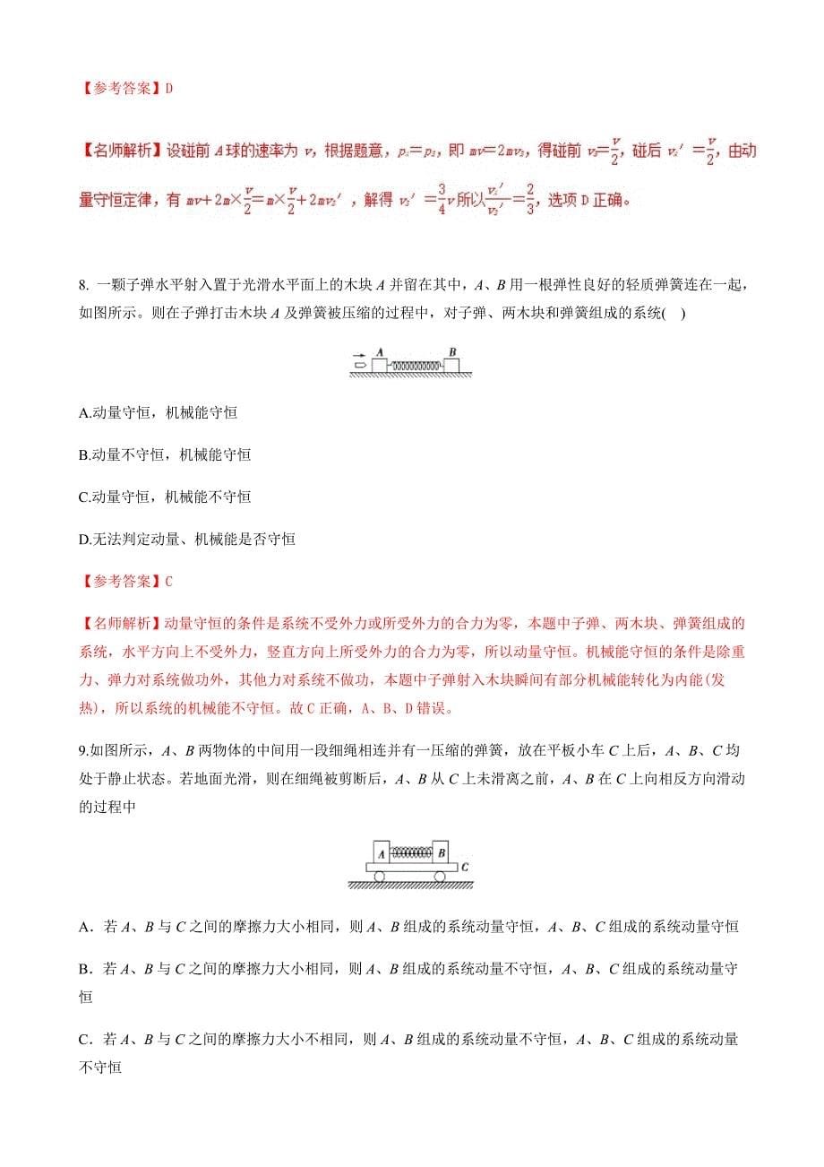 高考专题---动量守恒定律-高考物理100考点最新模拟---精校解析 Word版_第5页