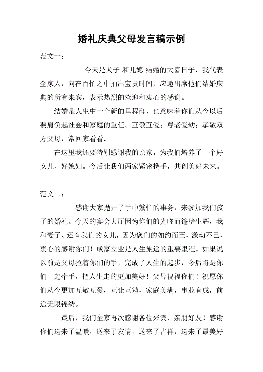 婚礼庆典父母发言稿示例_第1页