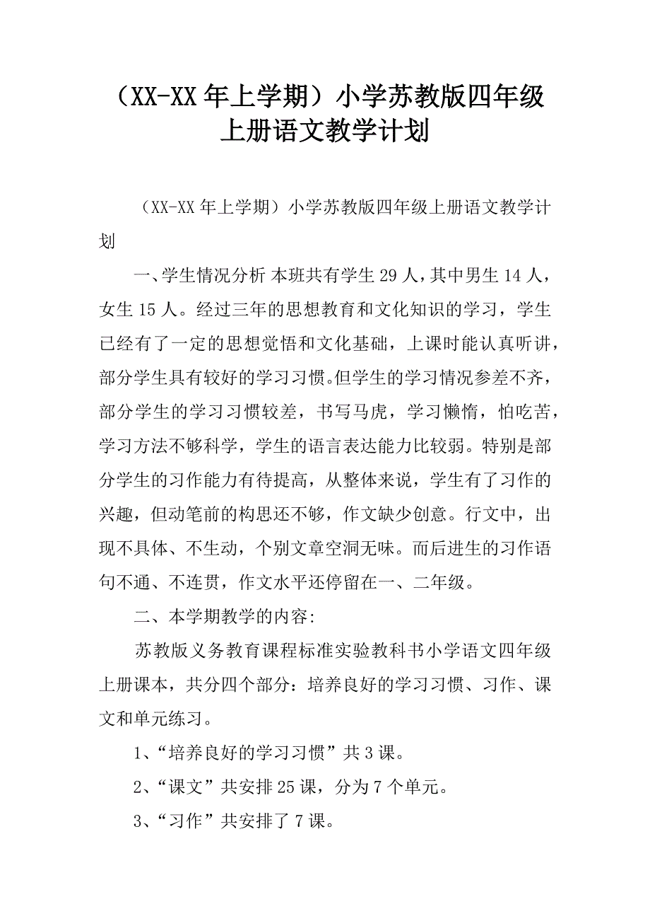 小学苏教版四年级上册语文教学计划_第1页