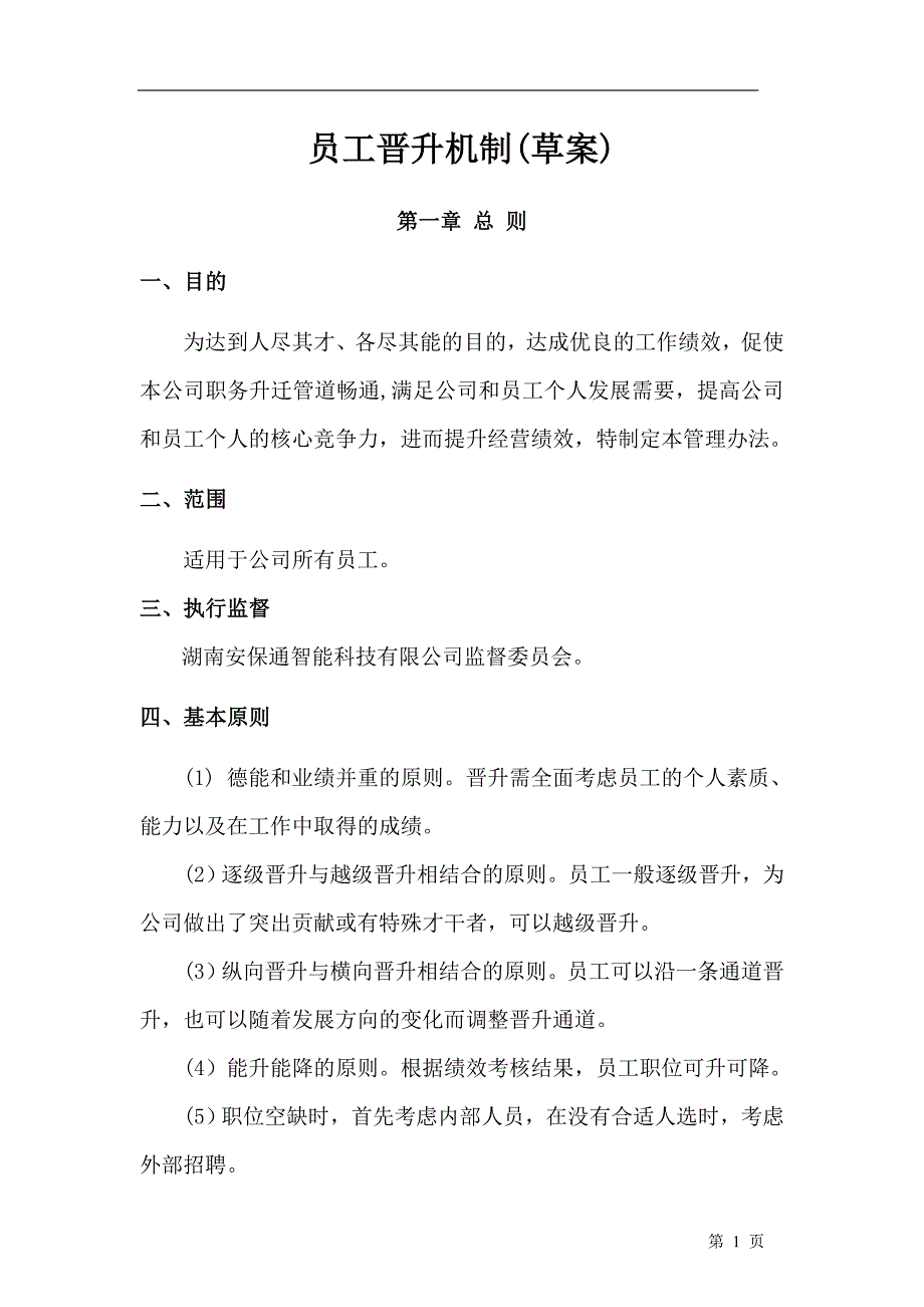 公司晋升机制_第1页