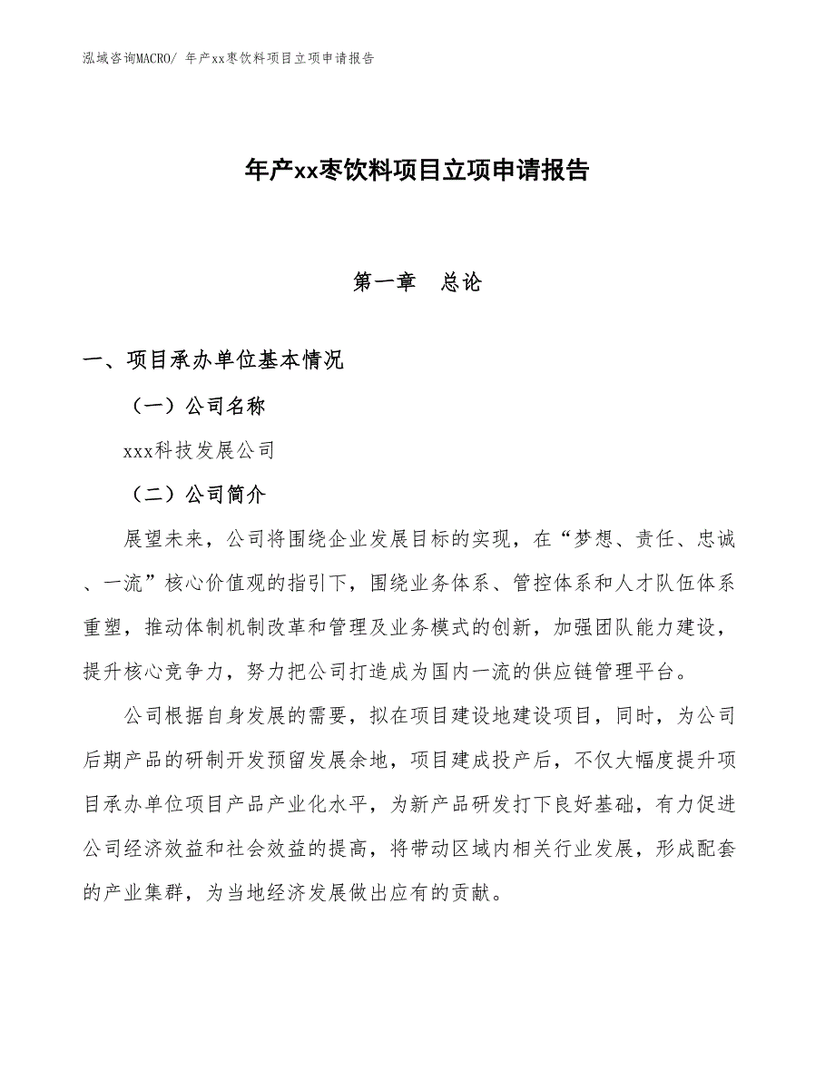 年产xx枣饮料项目立项申请报告_第1页