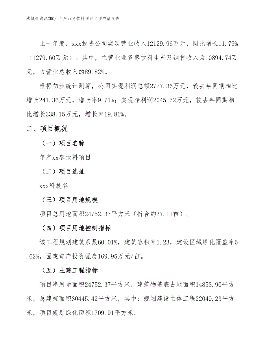 年产xx枣饮料项目立项申请报告_第2页