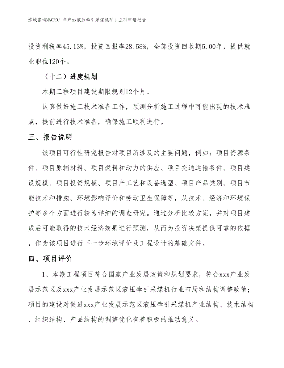 年产xx液压牵引采煤机项目立项申请报告_第4页