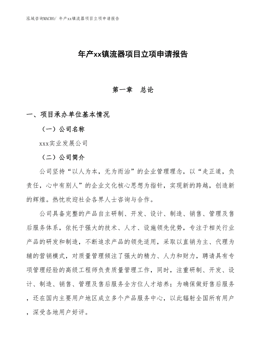 年产xx镇流器项目立项申请报告_第1页