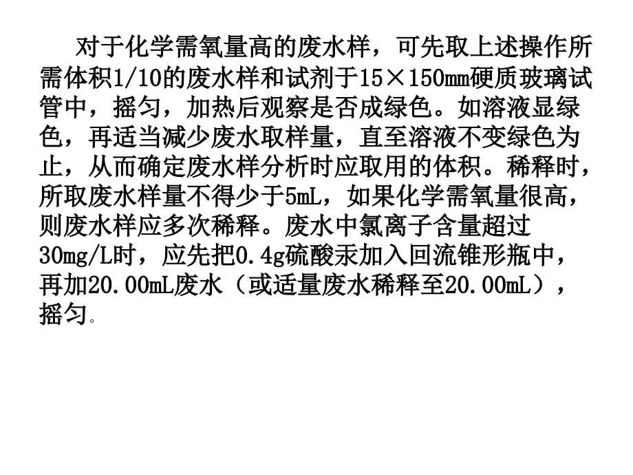 实验6;重铬酸钾法测定水质cod_第5页