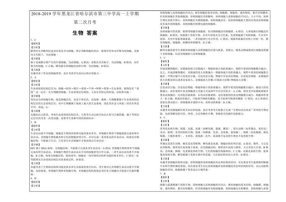 名校试题2018-2019学年黑龙江省高一年级上学期第二次月考生物---精校解析Word版_第5页
