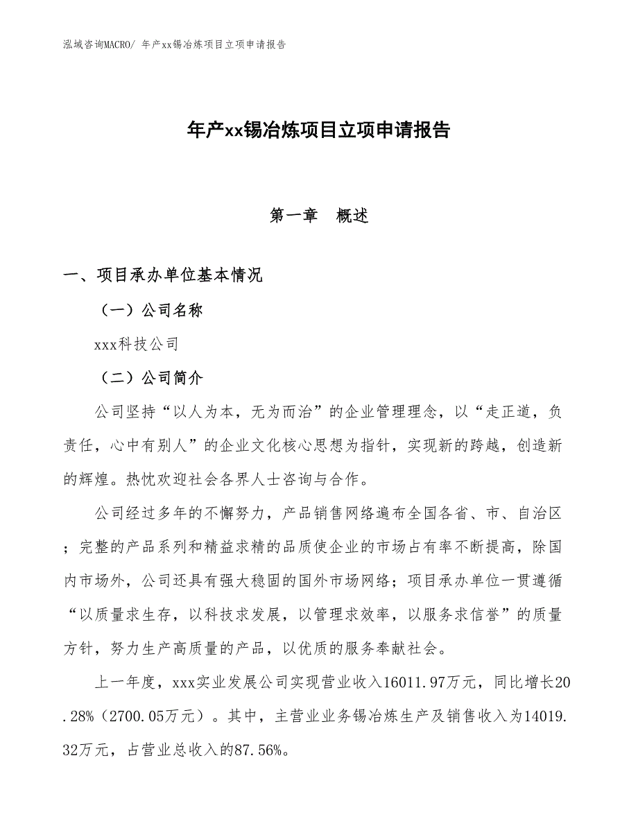 年产xx锡冶炼项目立项申请报告_第1页