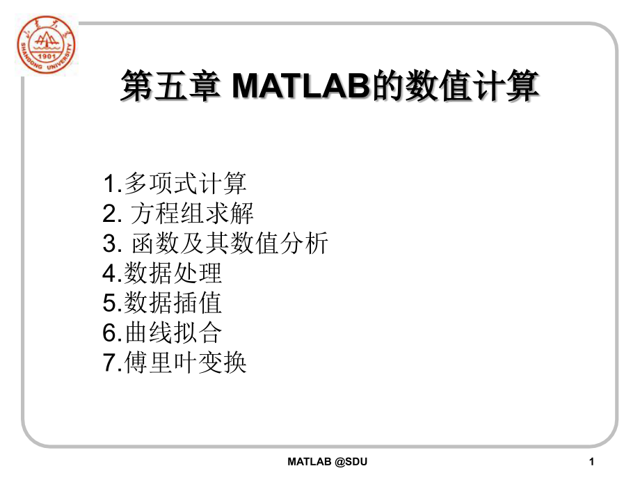 matlab5-1数值计算_第1页