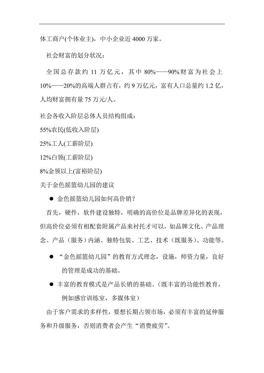 根据《金色摇篮幼儿园市场营销策划书》浅谈我对营销策划的认识_第5页