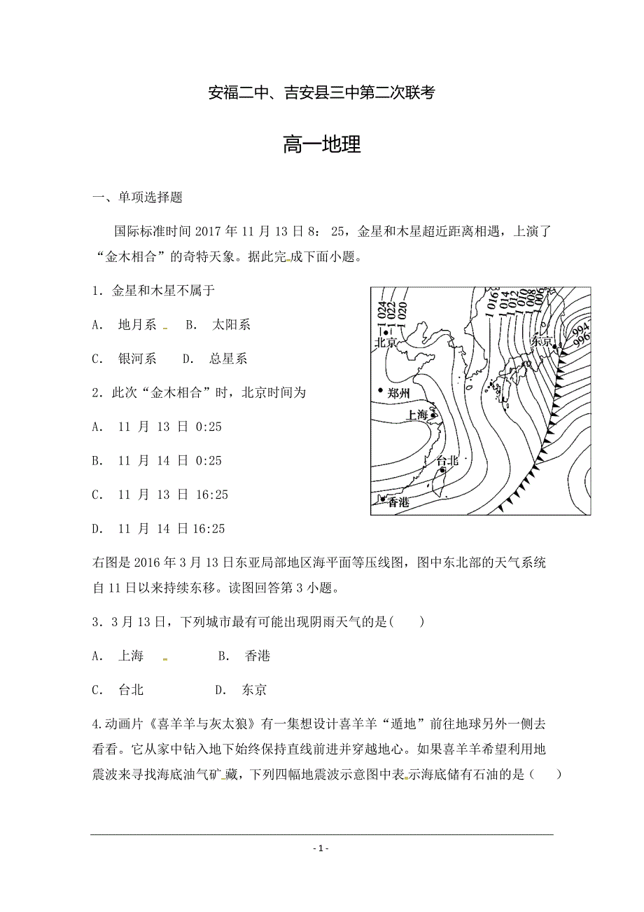 江西省安福二中、吉安县三中2018-2019学年高一上学期第二次联考地理---精校Word版含答案_第1页