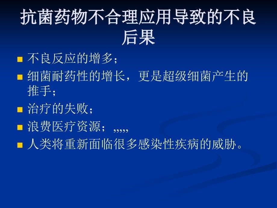 抗菌药物临床应用的有关常识讲座-王玉梅[宝典_第5页