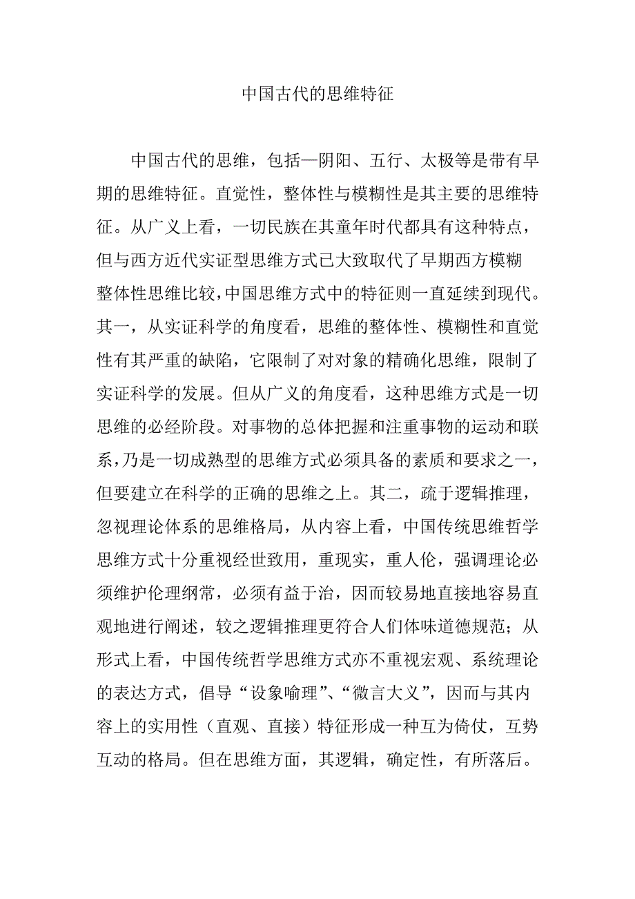 中国古代的思维特征_第1页