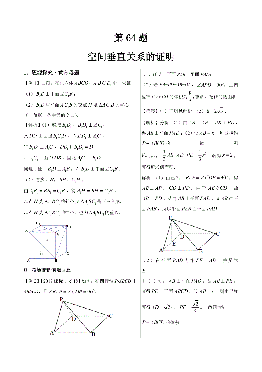 空间垂直关系的证明-高中数学（文）黄金100题---精校解析 Word版_第1页