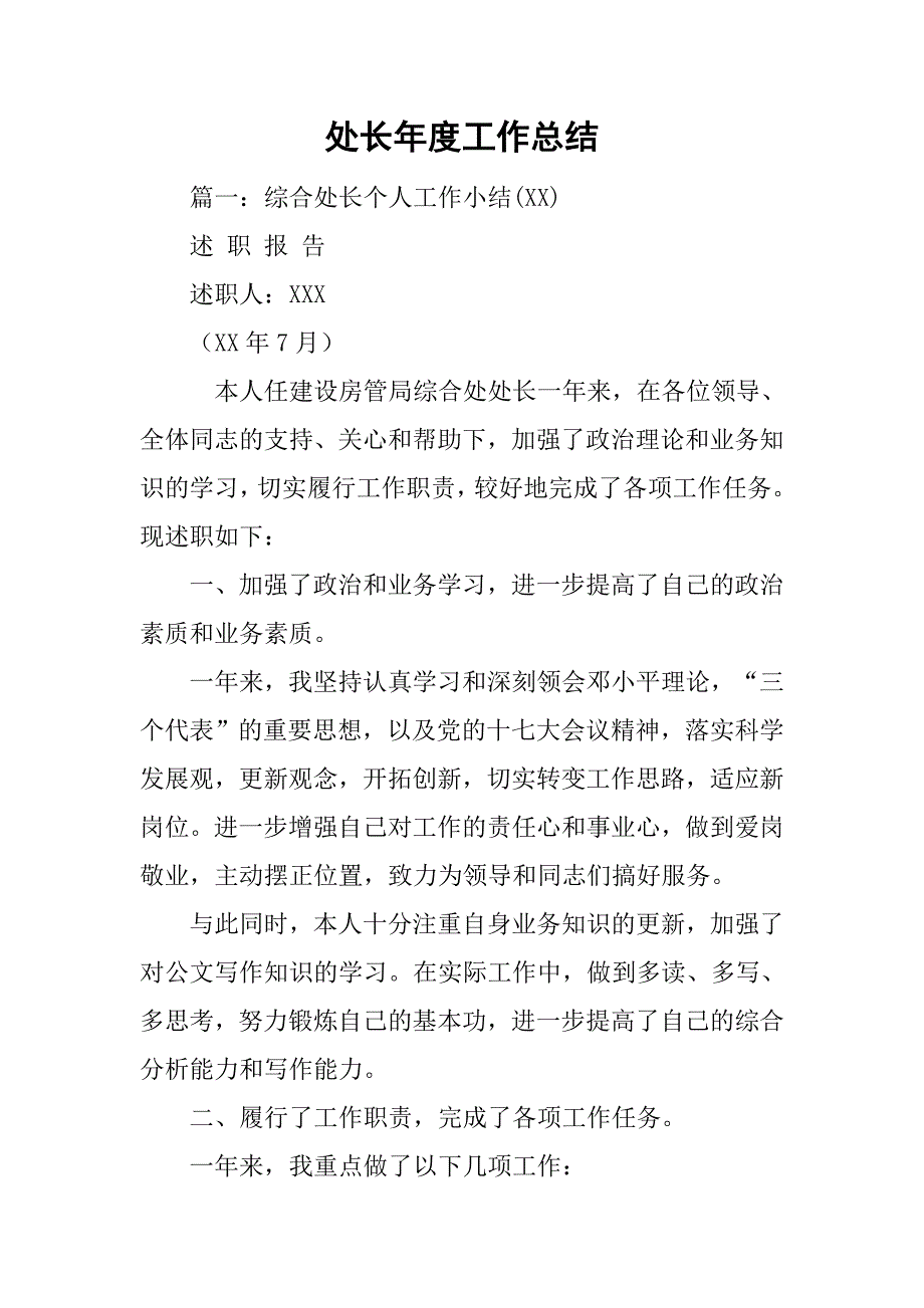 处长年度工作总结_第1页