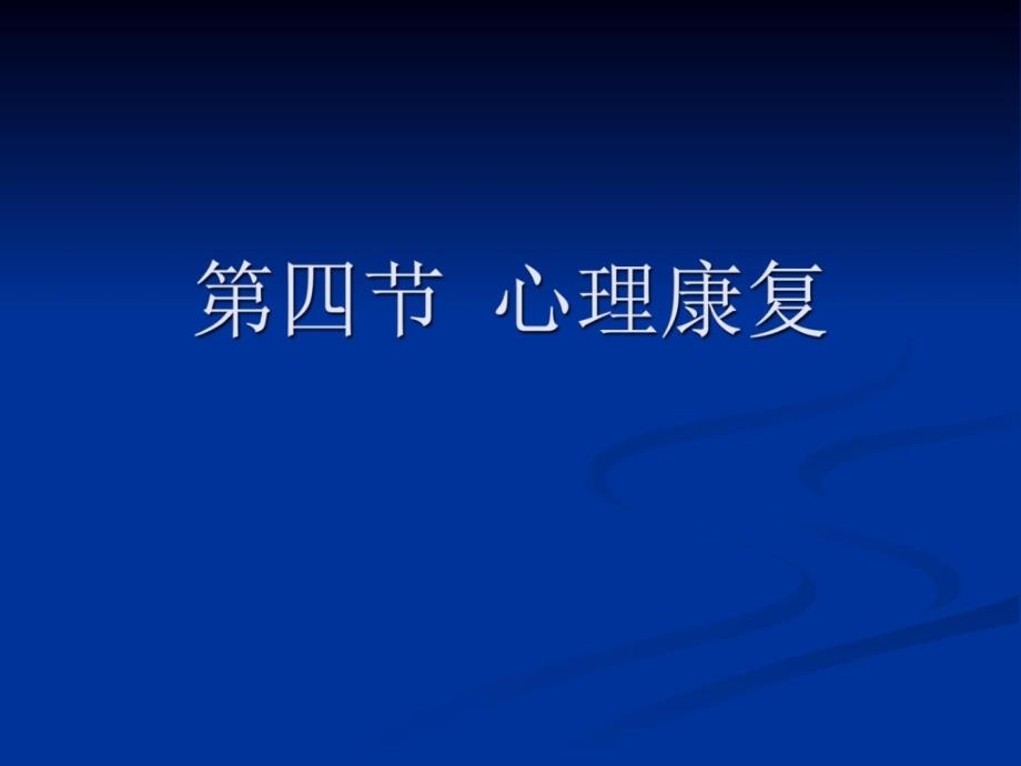 康复护理第4章康复治疗技术（第四节心理康复）_第2页