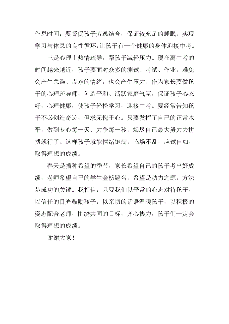 城北中学初三家长会家长代表的发言稿_第2页