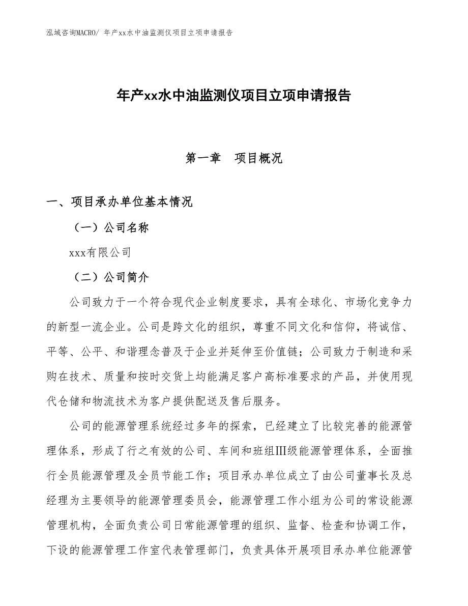 年产xx水中油监测仪项目立项申请报告_第1页