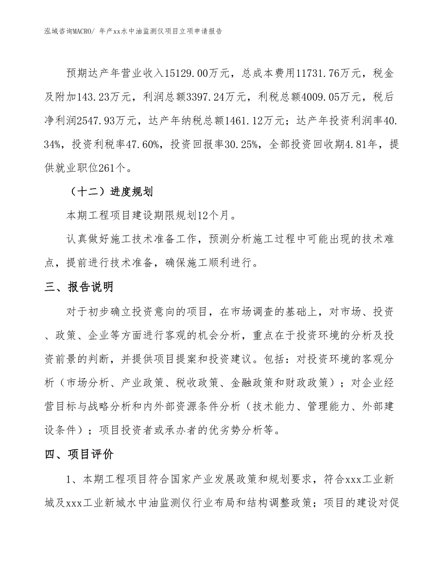 年产xx水中油监测仪项目立项申请报告_第4页