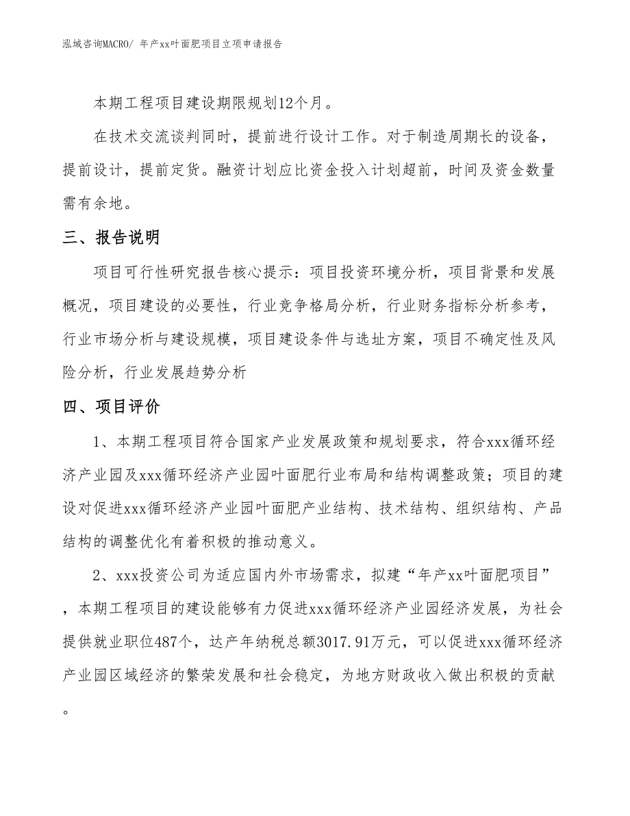 年产xx叶面肥项目立项申请报告_第4页