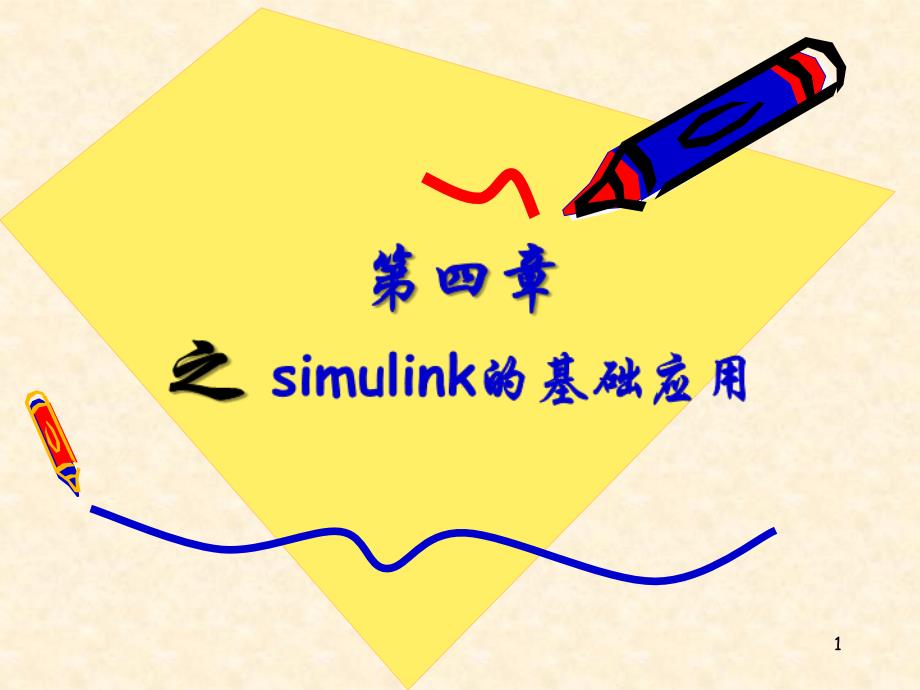 simulink的基础应用_第1页