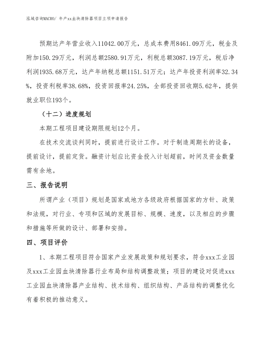 年产xx血块清除器项目立项申请报告_第4页