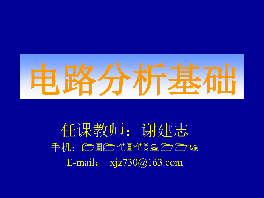 电路的基本概念和分析方法1_第1页