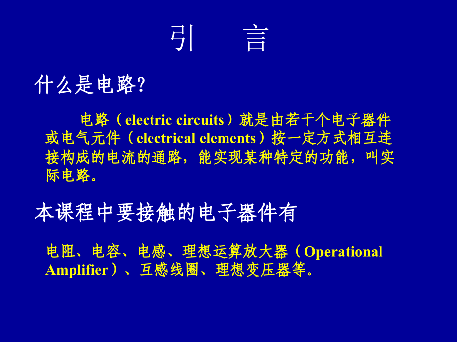 电路的基本概念和分析方法1_第2页