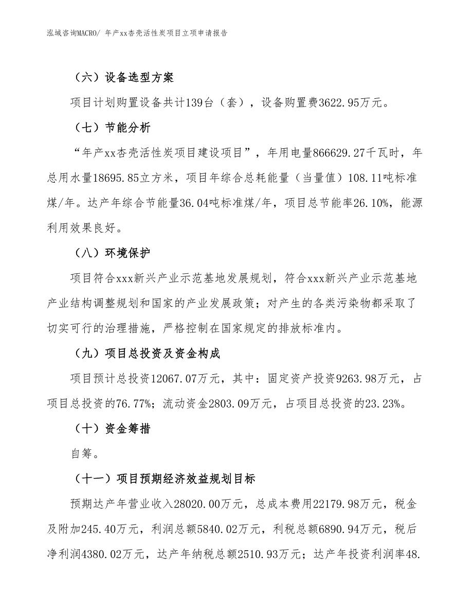 年产xx杏壳活性炭项目立项申请报告_第3页