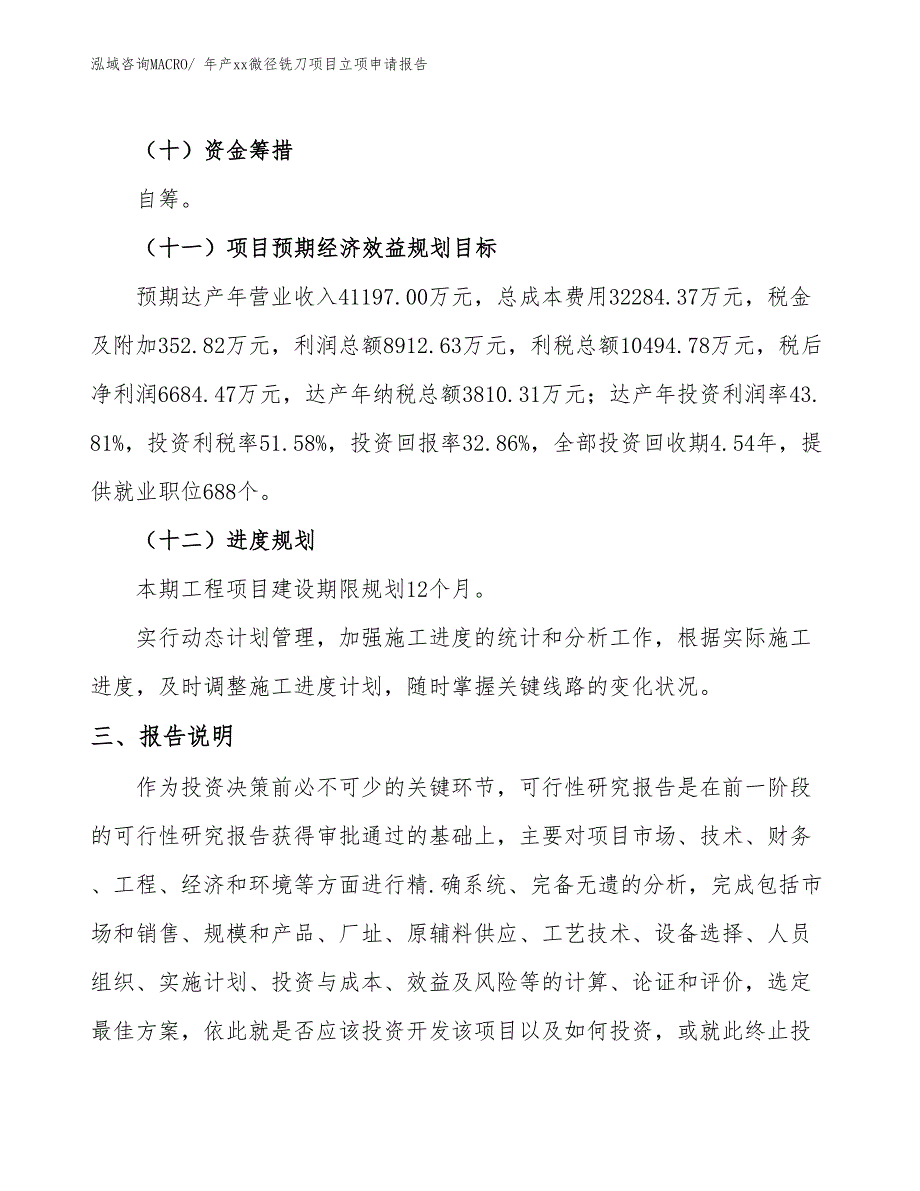 年产xx微径铣刀项目立项申请报告_第4页