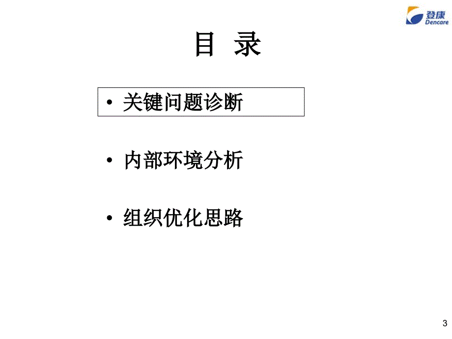 略-某口腔用品公司组织及人力资源_第3页