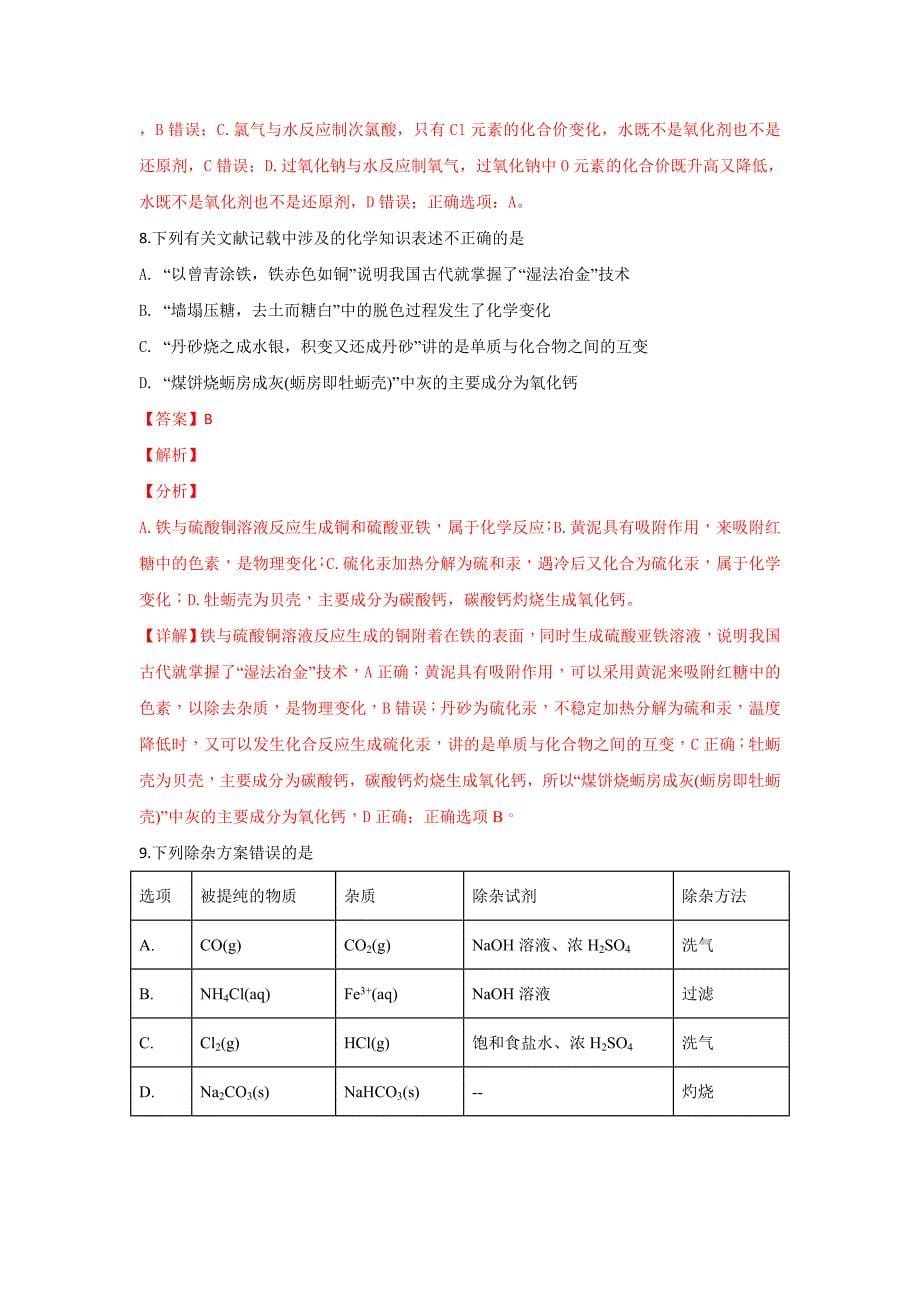 河北省衡水中学2019届高三开学二调考试化学---精校解析Word版_第5页